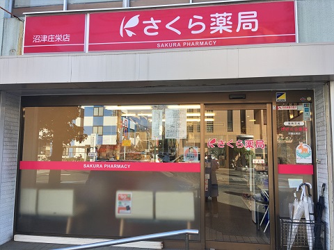 さくら薬局　沼津庄栄店の店舗画像