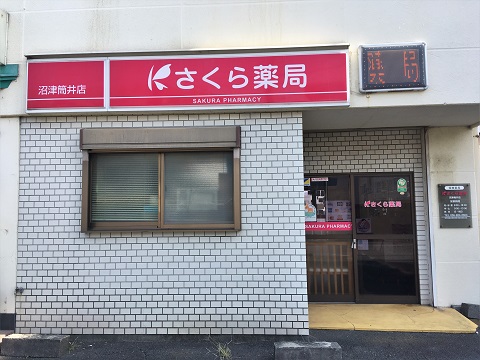 さくら薬局 沼津筒井店の店舗画像