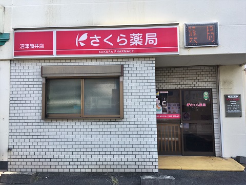 さくら薬局　沼津筒井店の店舗画像