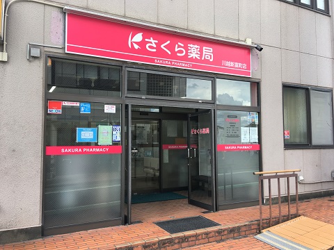 さくら薬局　川越新富町店の店舗画像