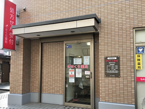 さくら薬局　横浜芹が谷店の店舗画像