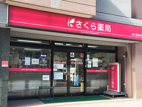 さくら薬局 東久留米本町店の店舗画像