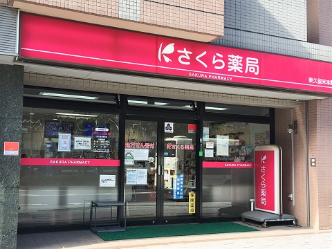 さくら薬局　東久留米本町店の店舗画像