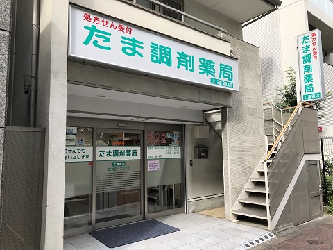 たま調剤薬局　上連雀店の店舗画像