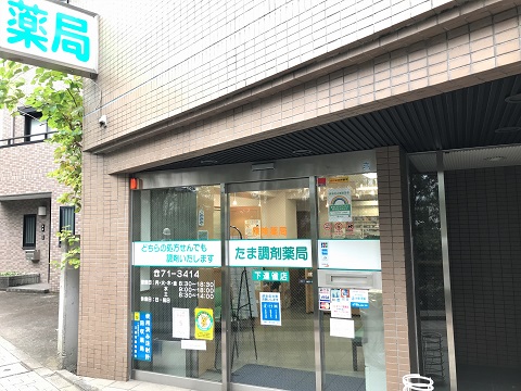 たま調剤薬局　下連雀店の店舗画像