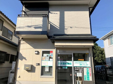 たま調剤薬局　東町店の店舗画像