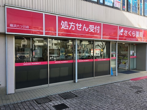 さくら薬局 横浜六ツ川店の店舗画像