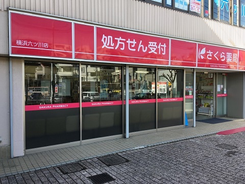 さくら薬局　横浜六ツ川店の店舗画像