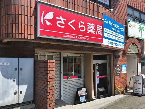 さくら薬局　横浜六ツ川１丁目店の店舗画像