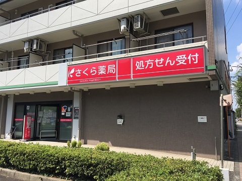 さくら薬局　昭島中神店の店舗画像