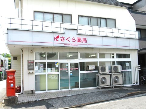 さくら薬局 昭島在宅センターの店舗画像
