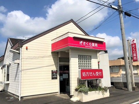 さくら薬局　行方麻生店の店舗画像