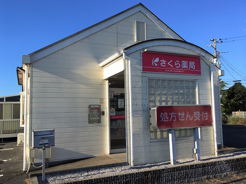 さくら薬局　水戸河和田店の店舗画像