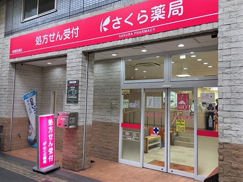 さくら薬局　大阪鶴見橋店の店舗画像