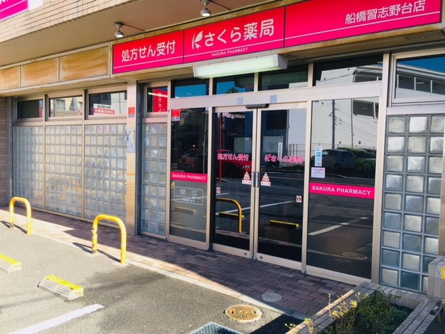 さくら薬局　船橋習志野台店の店舗画像