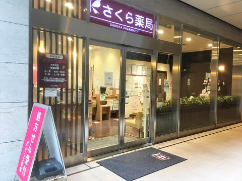 さくら薬局　大手町店の店舗画像