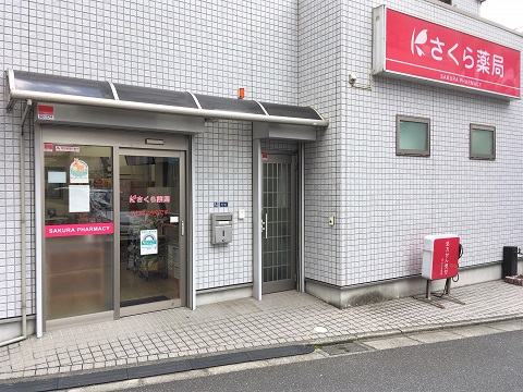 さくら薬局　堀切店の店舗画像