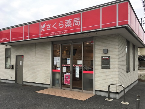 さくら薬局　鎌ケ谷西道野辺店の店舗画像