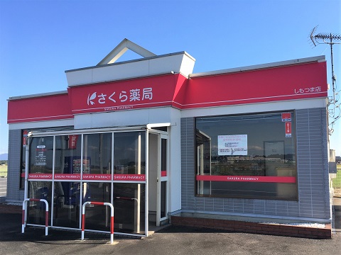 さくら薬局　しもつま店の店舗画像