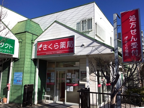 さくら薬局 川口柳崎店の店舗画像