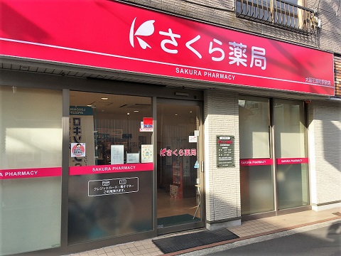 さくら薬局　大阪花園町駅前店の店舗画像