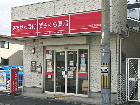 さくら薬局　大阪南加賀屋店の店舗画像