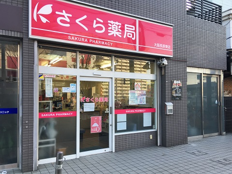 さくら薬局　大阪長原東店の店舗画像