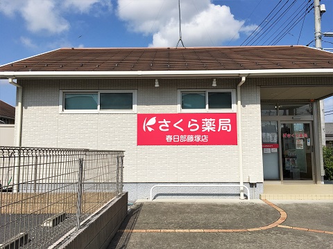 さくら薬局　春日部藤塚店の店舗画像