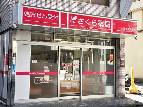 さくら薬局　横浜大久保店の店舗画像