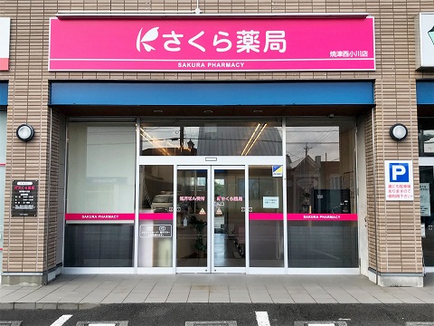 さくら薬局　焼津西小川店の店舗画像