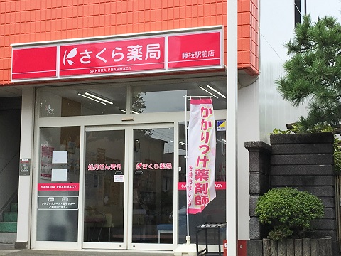 さくら薬局　藤枝駅前店の店舗画像