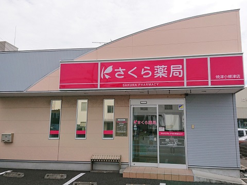 さくら薬局 焼津小柳津店の店舗画像