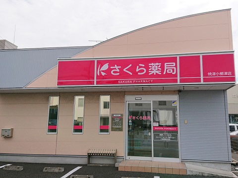 さくら薬局　焼津小柳津店の店舗画像