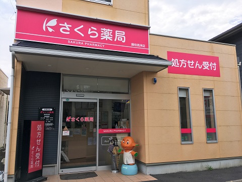 さくら薬局 藤枝高洲店の店舗画像