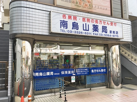 南烏山薬局　駅前店の店舗画像