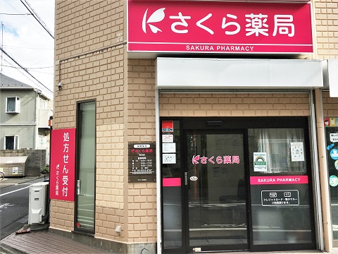 さくら薬局　粕谷店の店舗画像