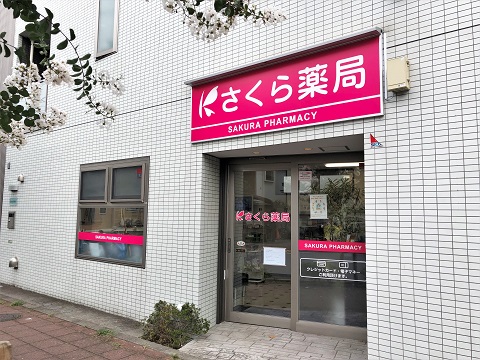 さくら薬局　えのき店の店舗画像