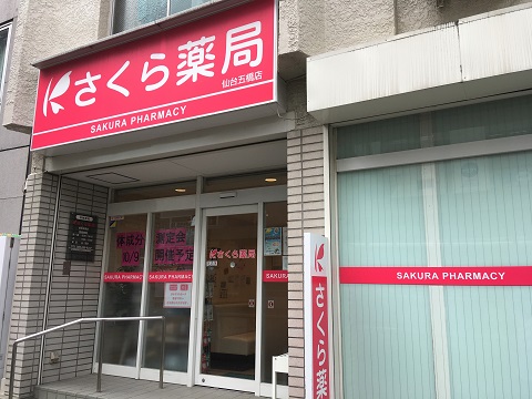 さくら薬局 仙台五橋店の店舗画像