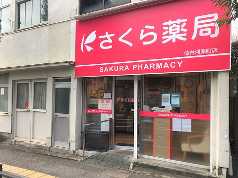 さくら薬局　仙台河原町店の店舗画像