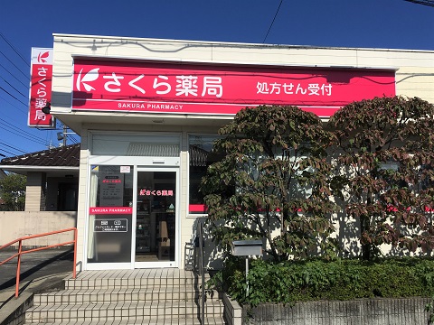 さくら薬局　前橋駒形店の店舗画像