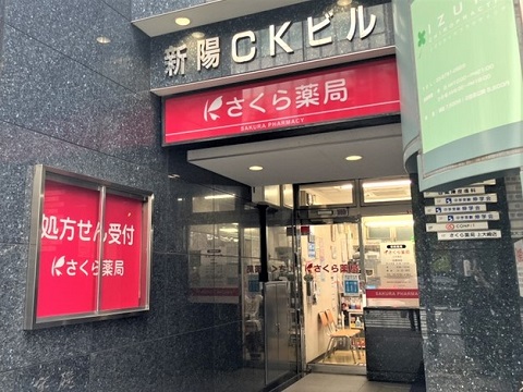 さくら薬局　上大崎店の店舗画像