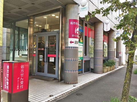 さくら薬局　武蔵野境南店の店舗画像
