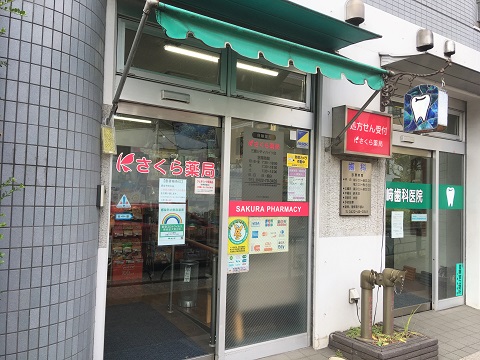 さくら薬局　三鷹シティハイツ店の店舗画像