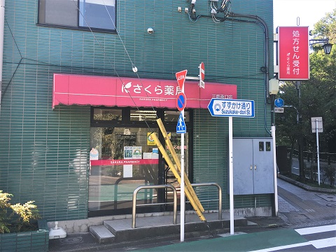 さくら薬局 三鷹南口店の店舗画像
