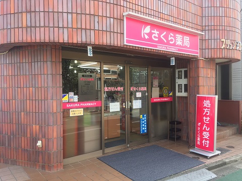 さくら薬局　三鷹下連雀店の店舗画像