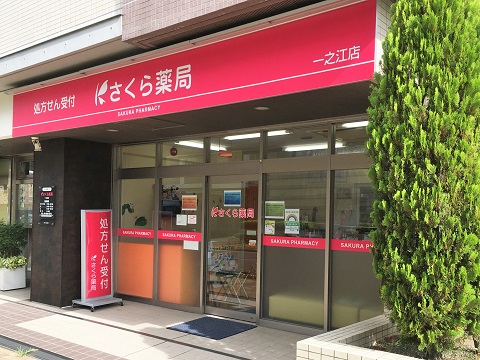 さくら薬局 一之江店の店舗画像