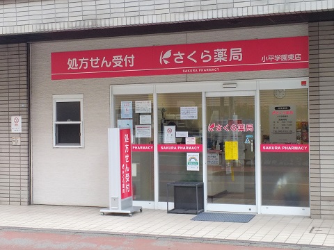 さくら薬局　小平学園東店の店舗画像