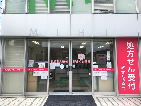 さくら薬局　宮野木店の店舗画像