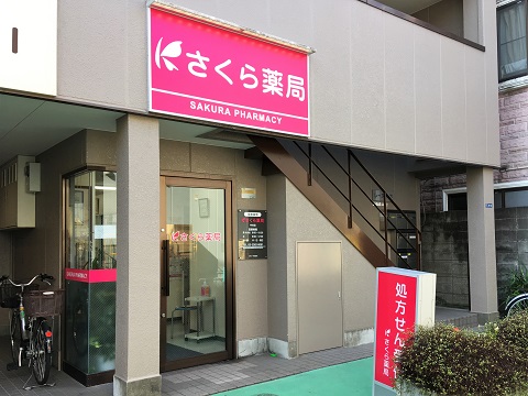 さくら薬局　中井店の店舗画像