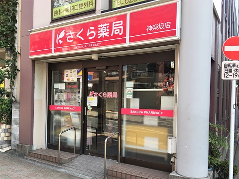 さくら薬局　神楽坂店の店舗画像